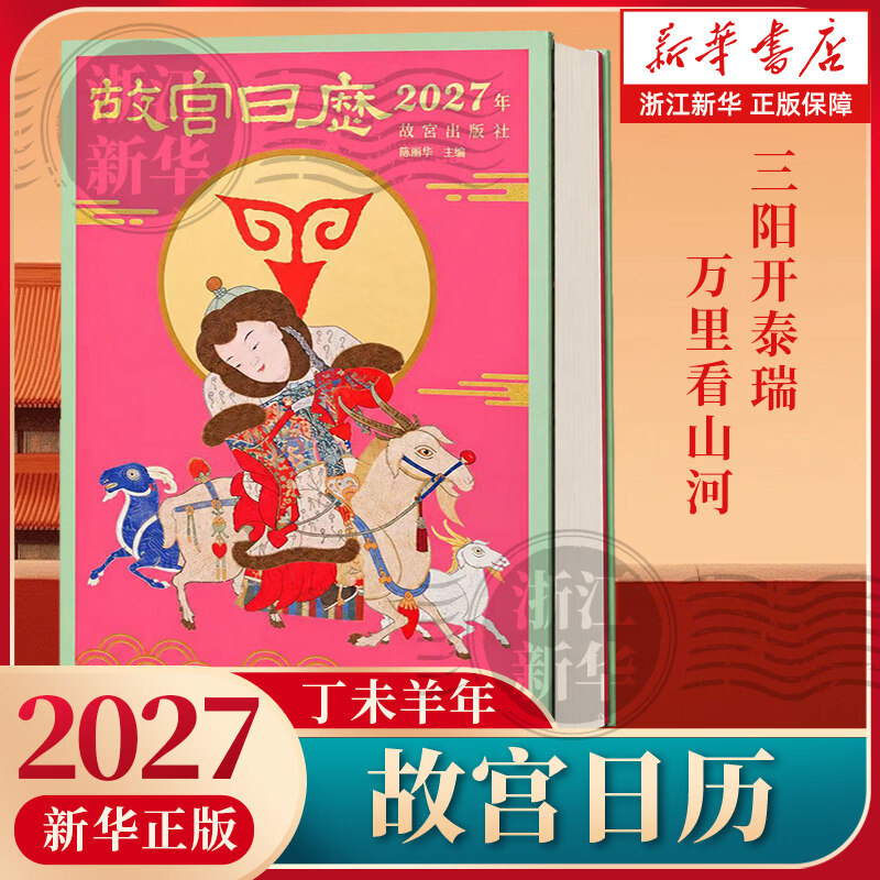 任选】故宫日历2027 生肖版+书画版 三阳开泰瑞万里看山河 羊年新款日历 2027年日历台历老黄历日程本桌面摆件新年礼物正版书籍 故宫日历2027-生肖版