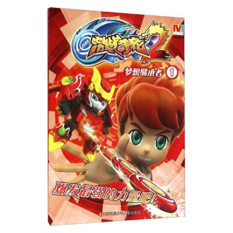 【正版】激战奇轮2:梦想继承者19787534690709江苏少年儿童出版社