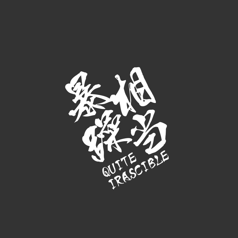贴纸个性车贴划痕遮挡反光贴路怒症趣味文字车身改装装饰贴 相当暴躁