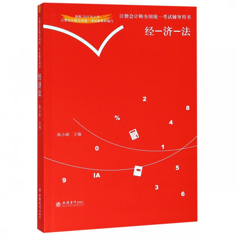 经济法/注册会计师全国统一考试辅导用书