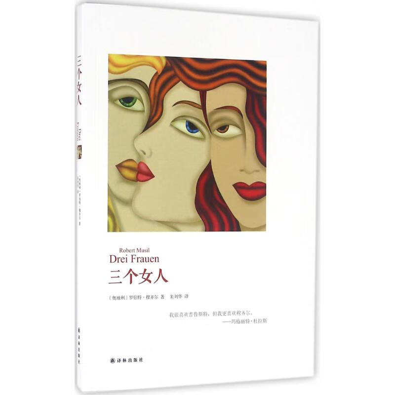 三个女人 (奥)罗伯特·穆齐尔(Robe