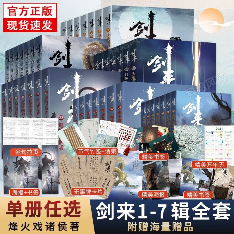 剑来实体小说全套1-49册第1234567辑 烽火戏诸侯著《雪中悍刀行作》作者实体书全新长篇古典仙侠力作玄幻武侠小说 剑来1-7集全套（1-49册）