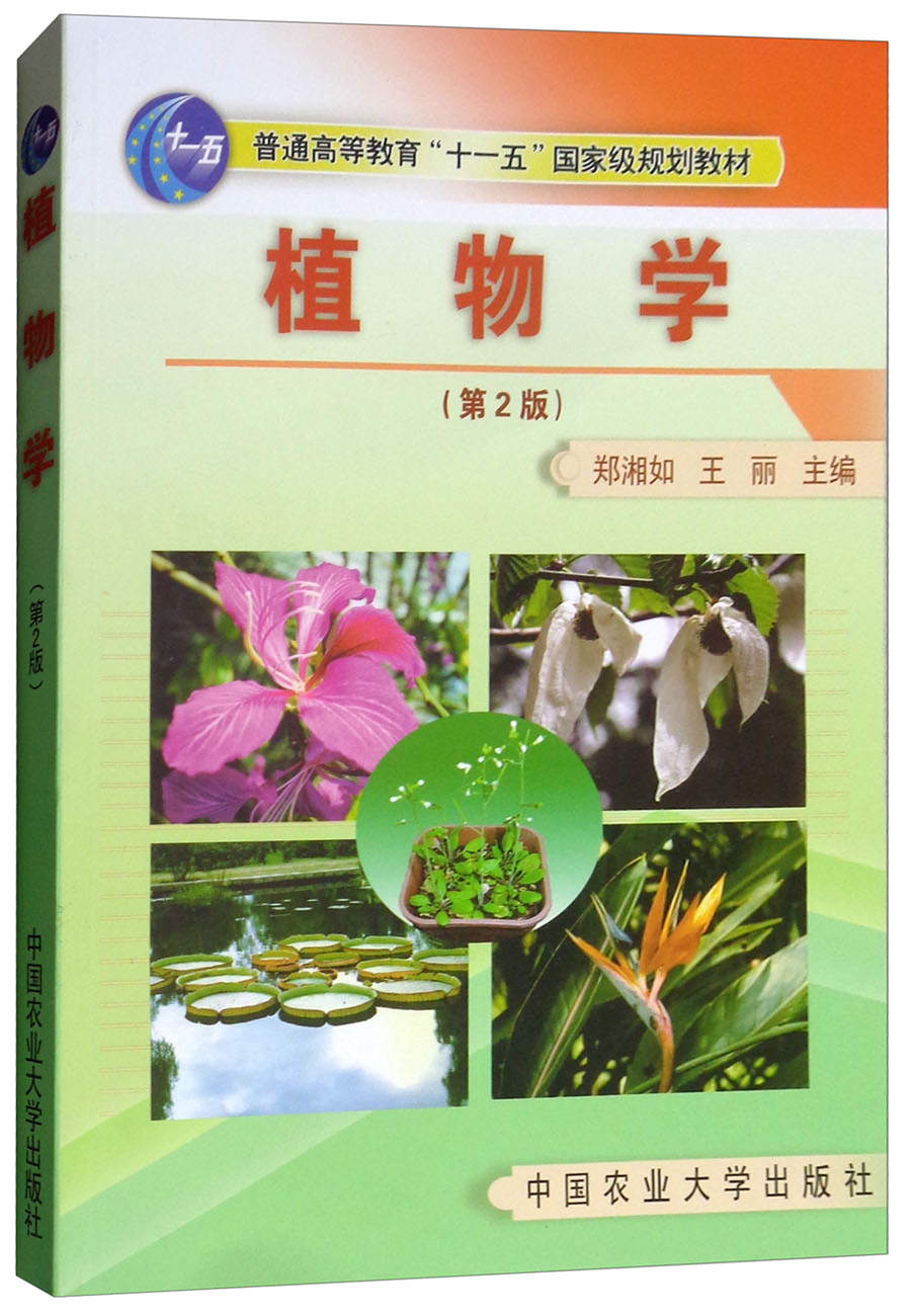 植物学（第2版）