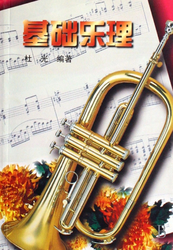 基础乐理