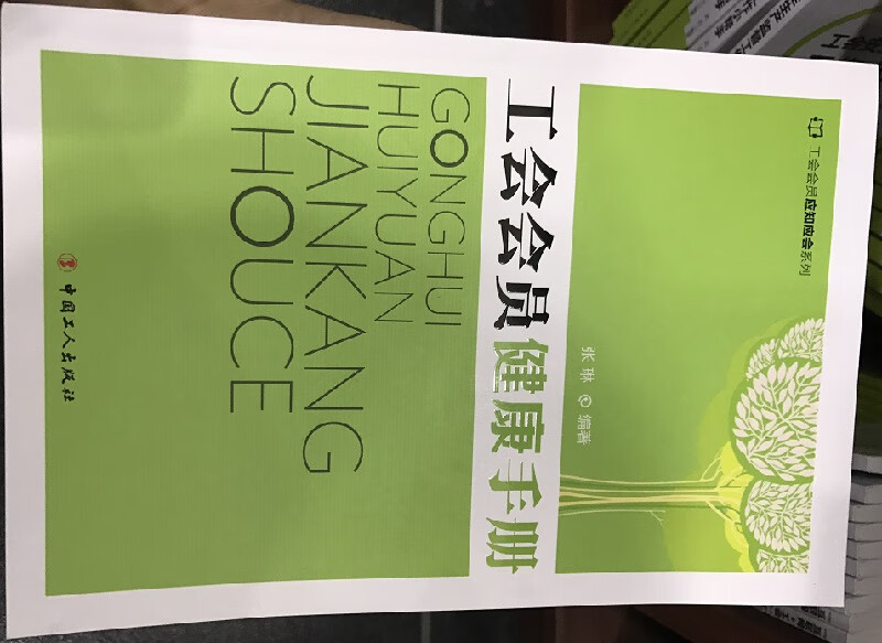 工会会员健康手册