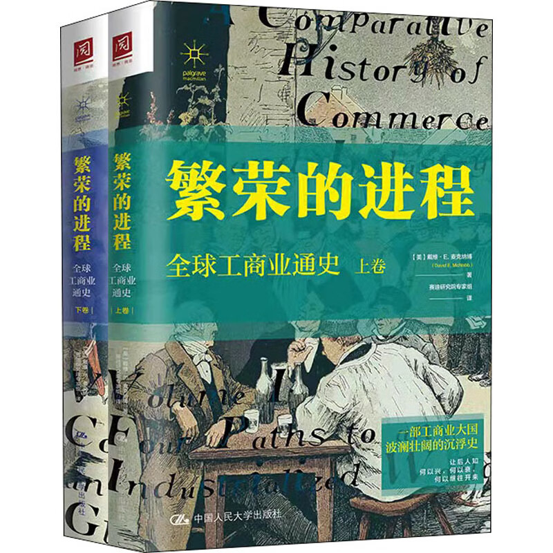繁荣的进程 全球工商业通史(全2册) 图书