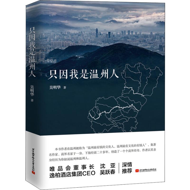 只因我是温州人 励志成功书籍 终身成长排行榜 吴明华 著 北京航空航天大学出版社 新华书店官网正版