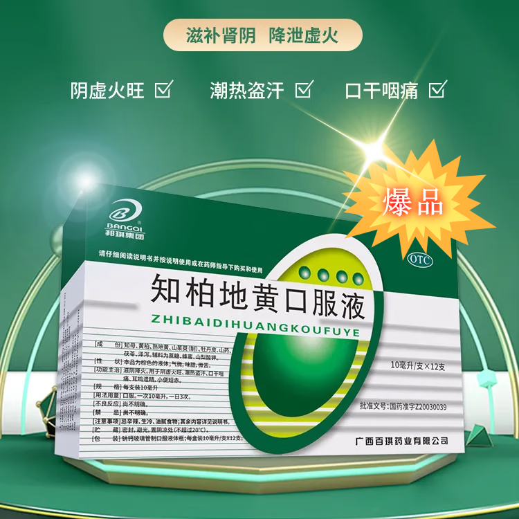 8盒一疗程】知柏地黄口服液 10ml*12支/盒滋阴降火肾阴虚口干咽痛耳鸣
