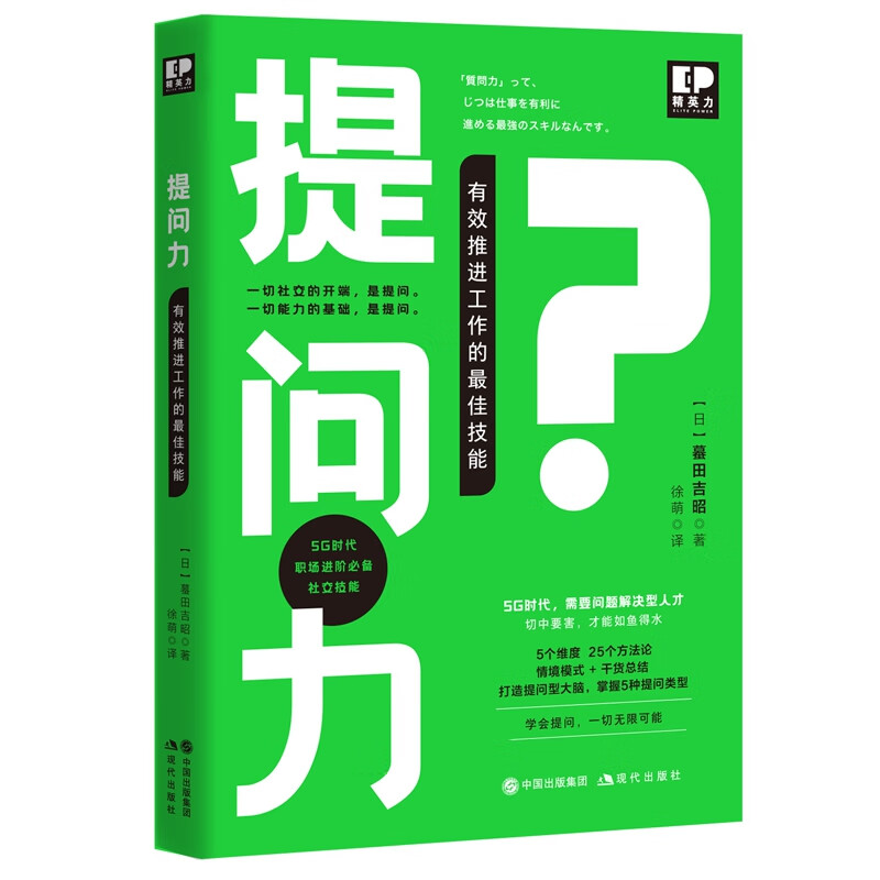提问力(有效推进工作的最佳技能)