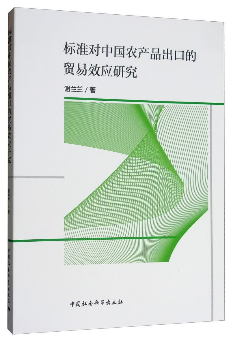 标准对中国农产品出口的贸易效应研究