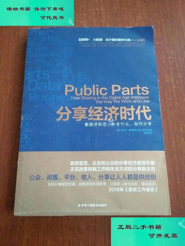 【二手九成新】分享经济时代新经济形态分享什么如何分享 杰夫贾维斯