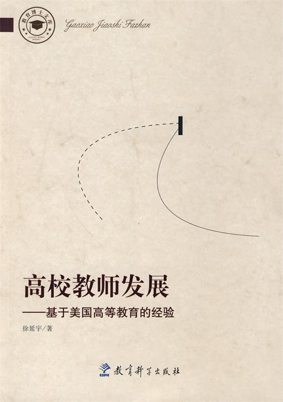 高校教师发展-基于美国高等教育的经验 徐延宇【正版书】