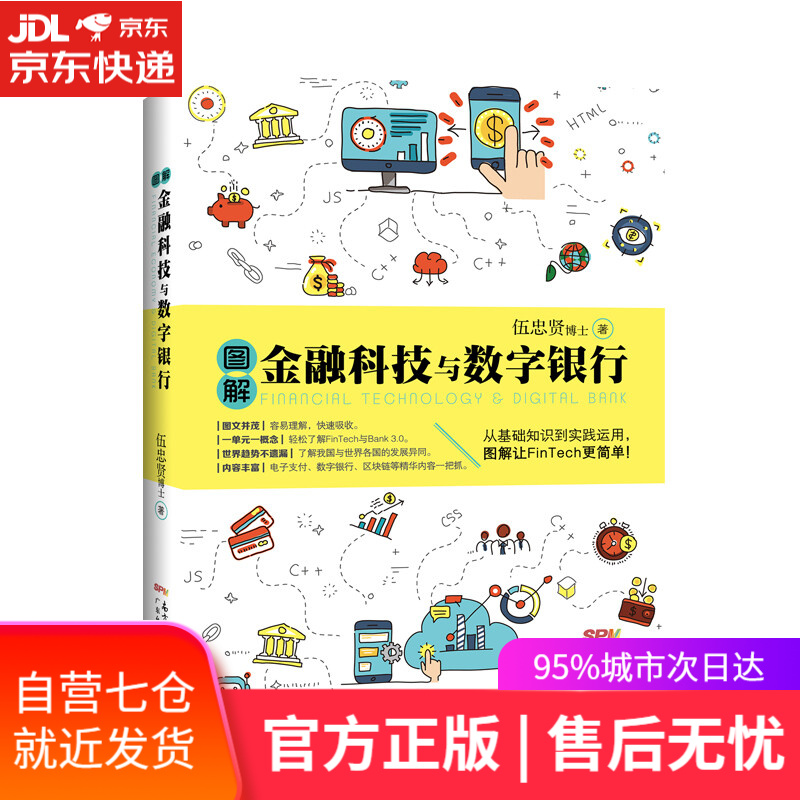 【新华书店】图解金融科技与数字银行