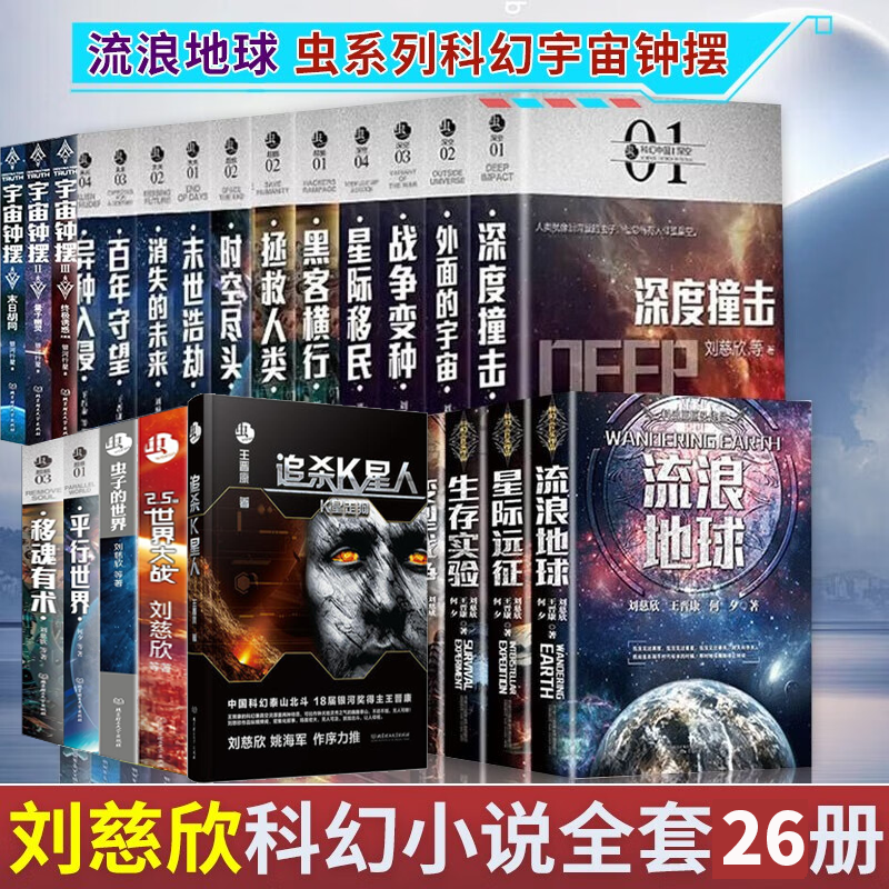 刘慈欣科幻小说全套26册 流浪地球+虫系