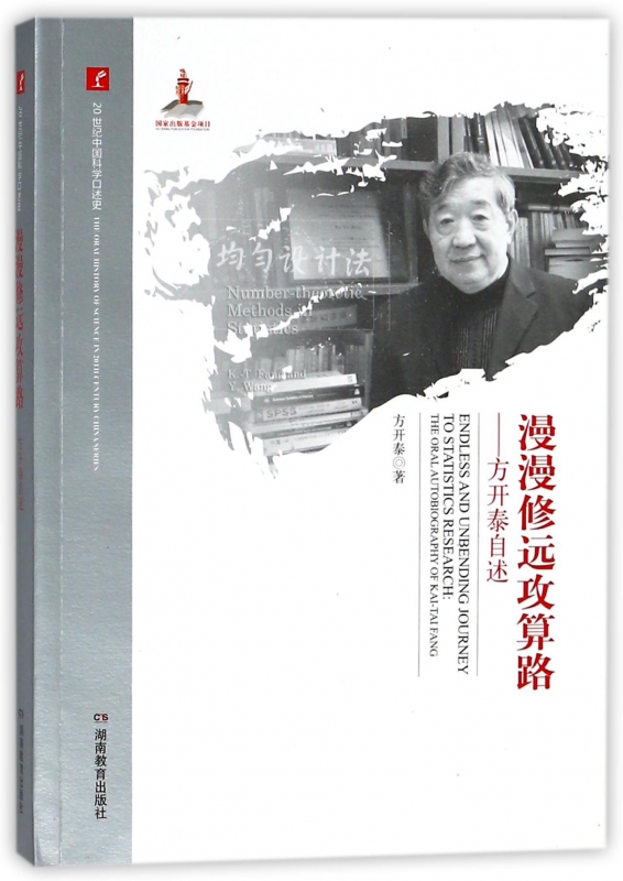漫漫修远攻算路--方开泰自述/20世纪中国科学口述史