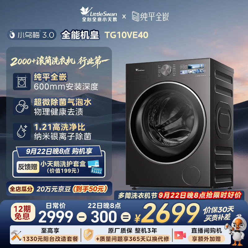 小天鹅（LittleSwan）小乌梅3.0 滚筒洗衣机全自动家用 10KG纯平全嵌 TG10VE40 一级能效 以旧换新补贴 京东自营 内衣洗