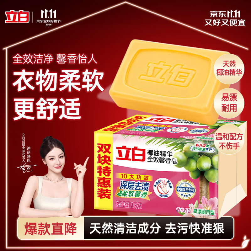 立白全效馨香洗衣皂200g*2香水百合 洁净除菌不伤手 超强去污京东自营