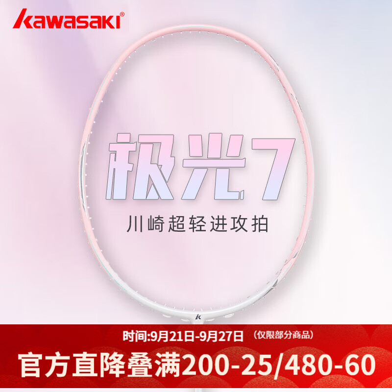 川崎极光7羽毛球拍5U超轻全碳素纤维进攻型抗扭初级进阶训练比赛单拍 极光粉5U【樱花粉线】单拍 29磅(省队高手)1筒球1手胶 仅售144元 川崎极光7羽毛球拍5U超轻全碳素纤维进攻型抗扭初级进阶训练比赛单拍 极光粉5U【樱花粉线】单拍 29磅(省队高手)1筒球1手胶 仅售144元