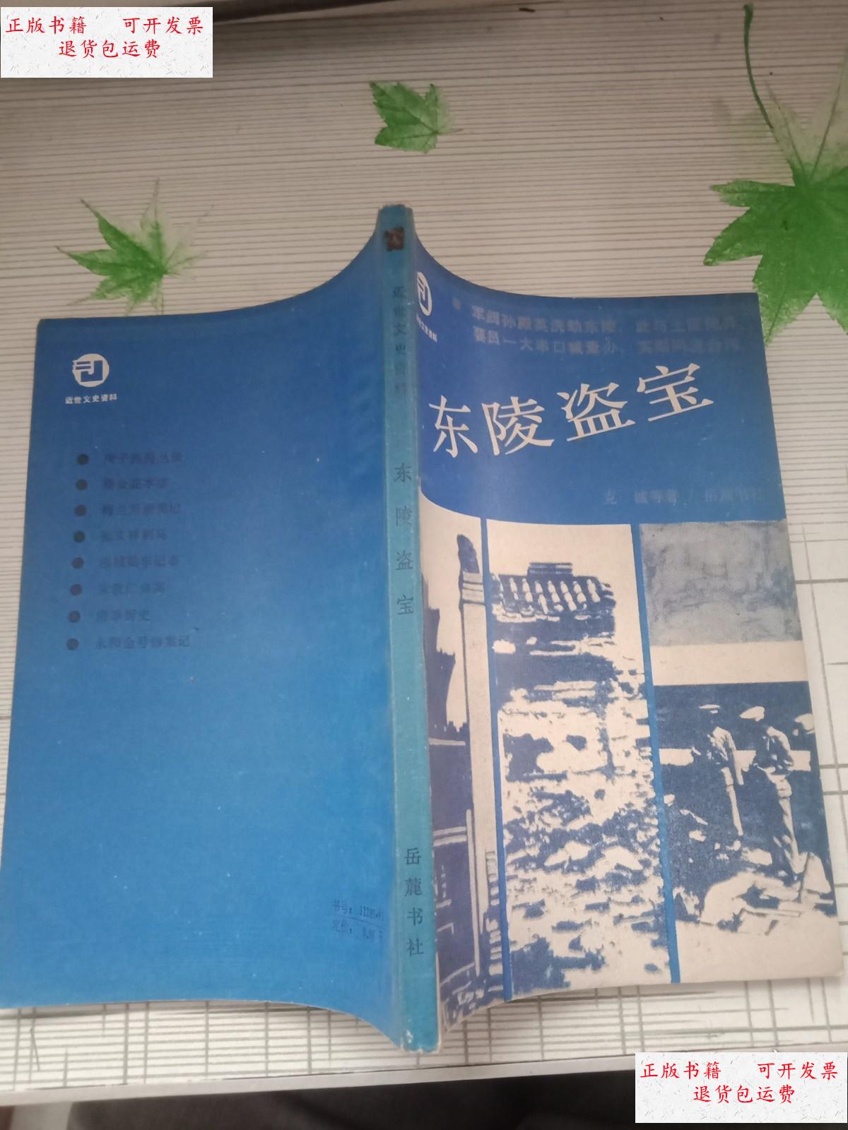 【二手9成新】东陵盗宝 /克诚 岳麓书社