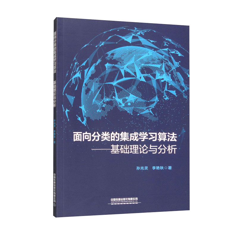 面向分类的集成学习算法：基础理论与分析