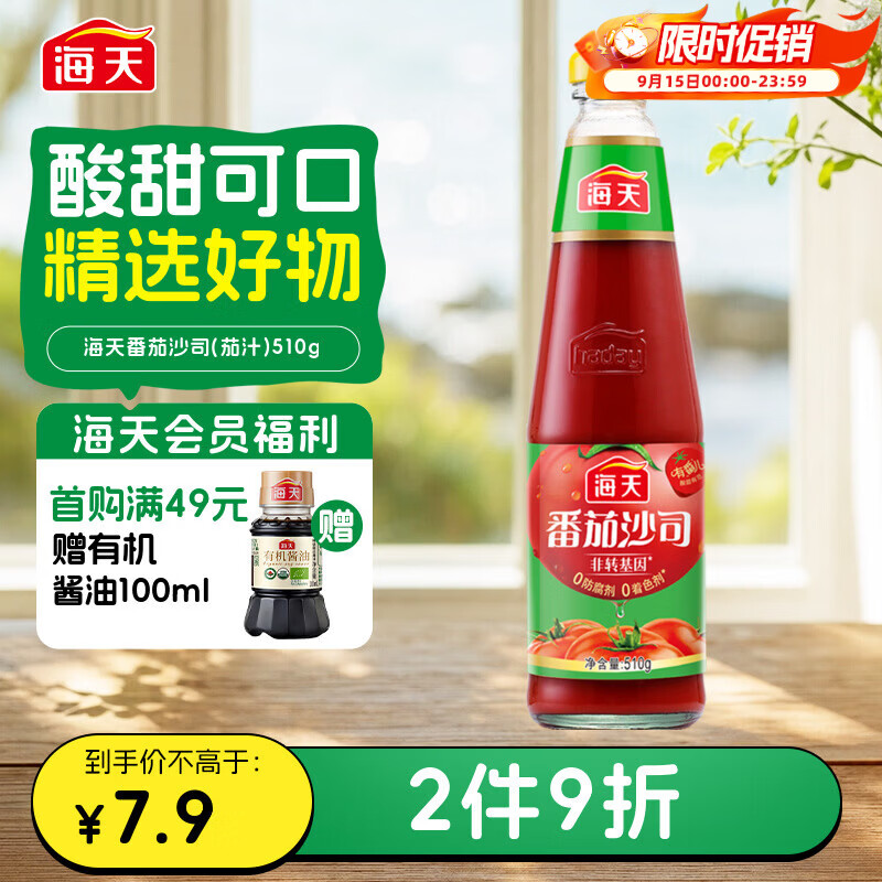 海天 番茄酱 番茄沙司510g【0脂 0防腐剂】意大利面披萨薯条酱 调味酱