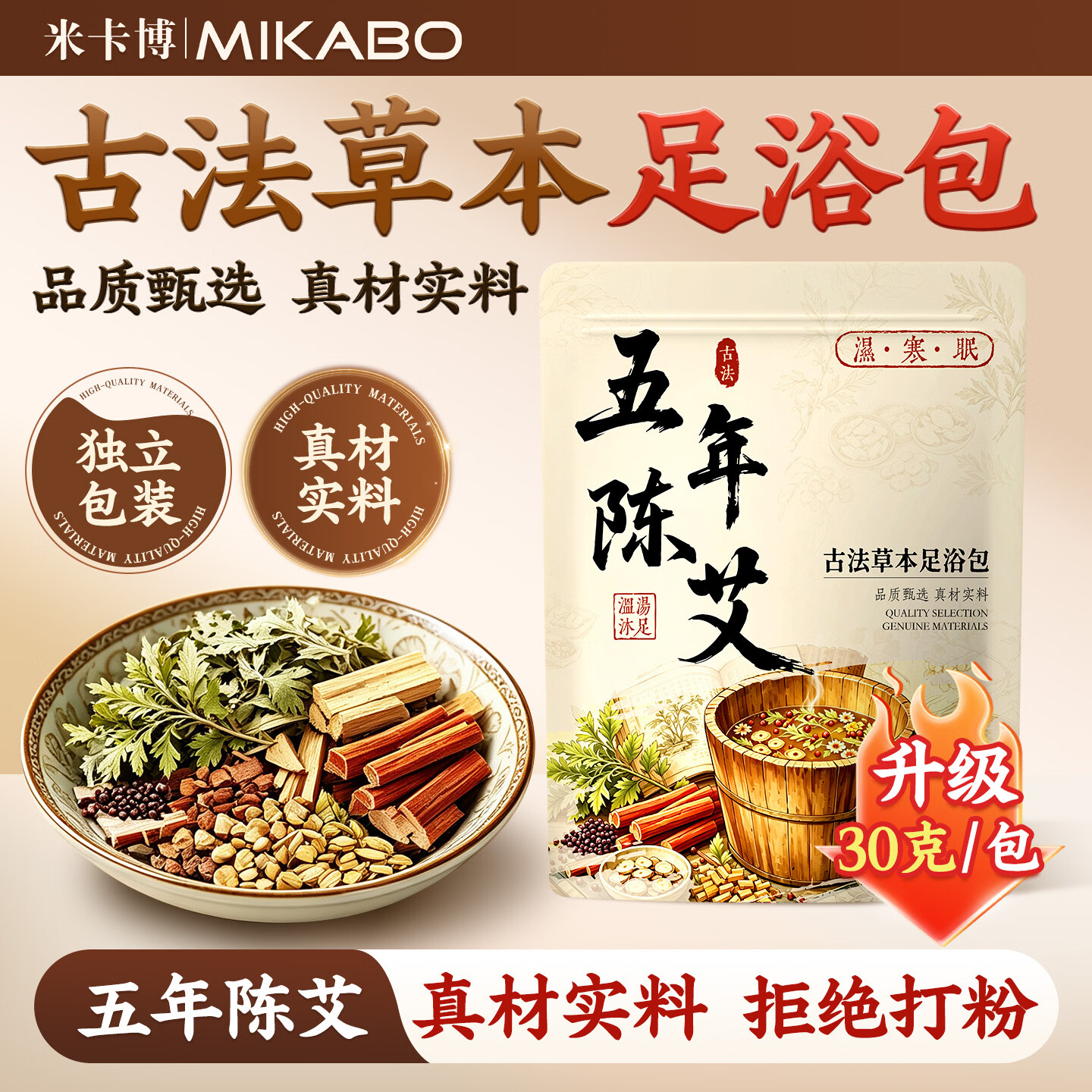 米卡博泡脚包养生足浴包祛湿助眠调养脾胃陈艾花椒八味草本迅速出汤 四季养生促代谢【足浴包30克*30包】一袋