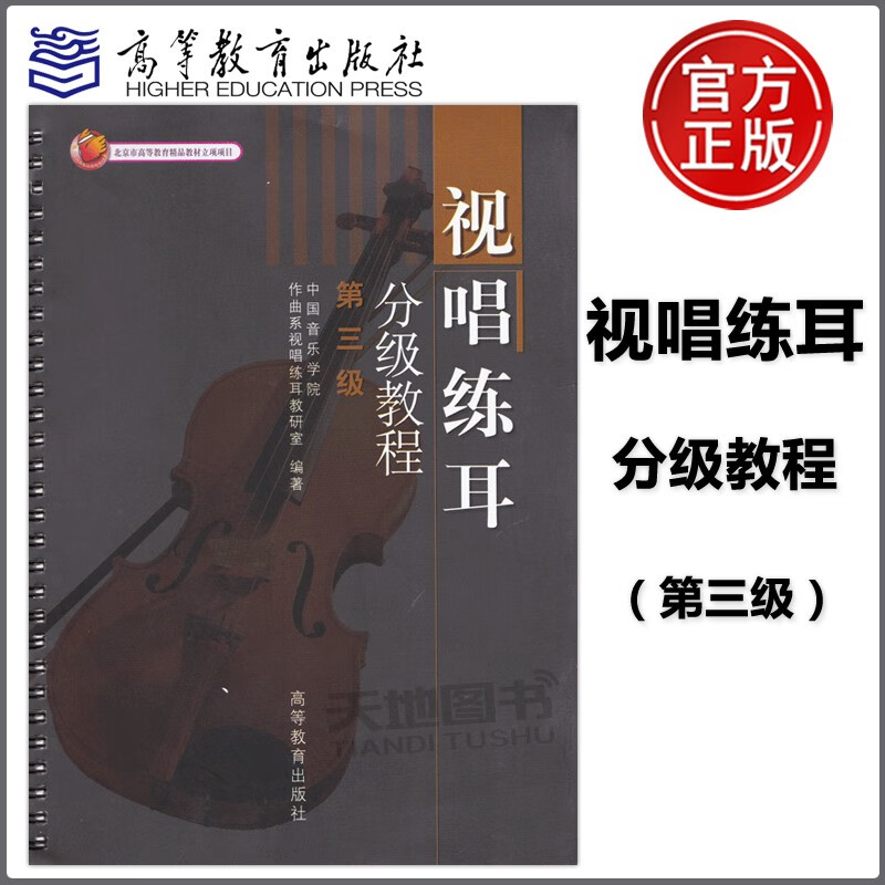 现货包邮 高教教材 视唱练耳分级教程 第三级 第3版 高等教育出版社 中国音乐学院作曲系视唱练耳教研室 北京市高等教育精品教材立项项目