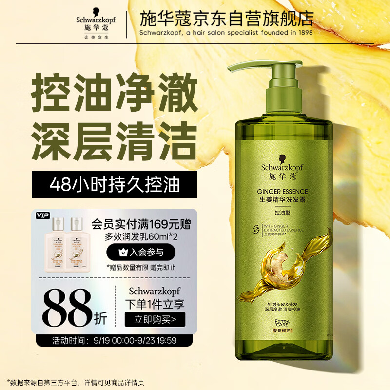 施华蔻（Schwarzkopf）生姜精华洗发露980ml  持久控油清爽蓬松洗发水 无硅油洗头膏