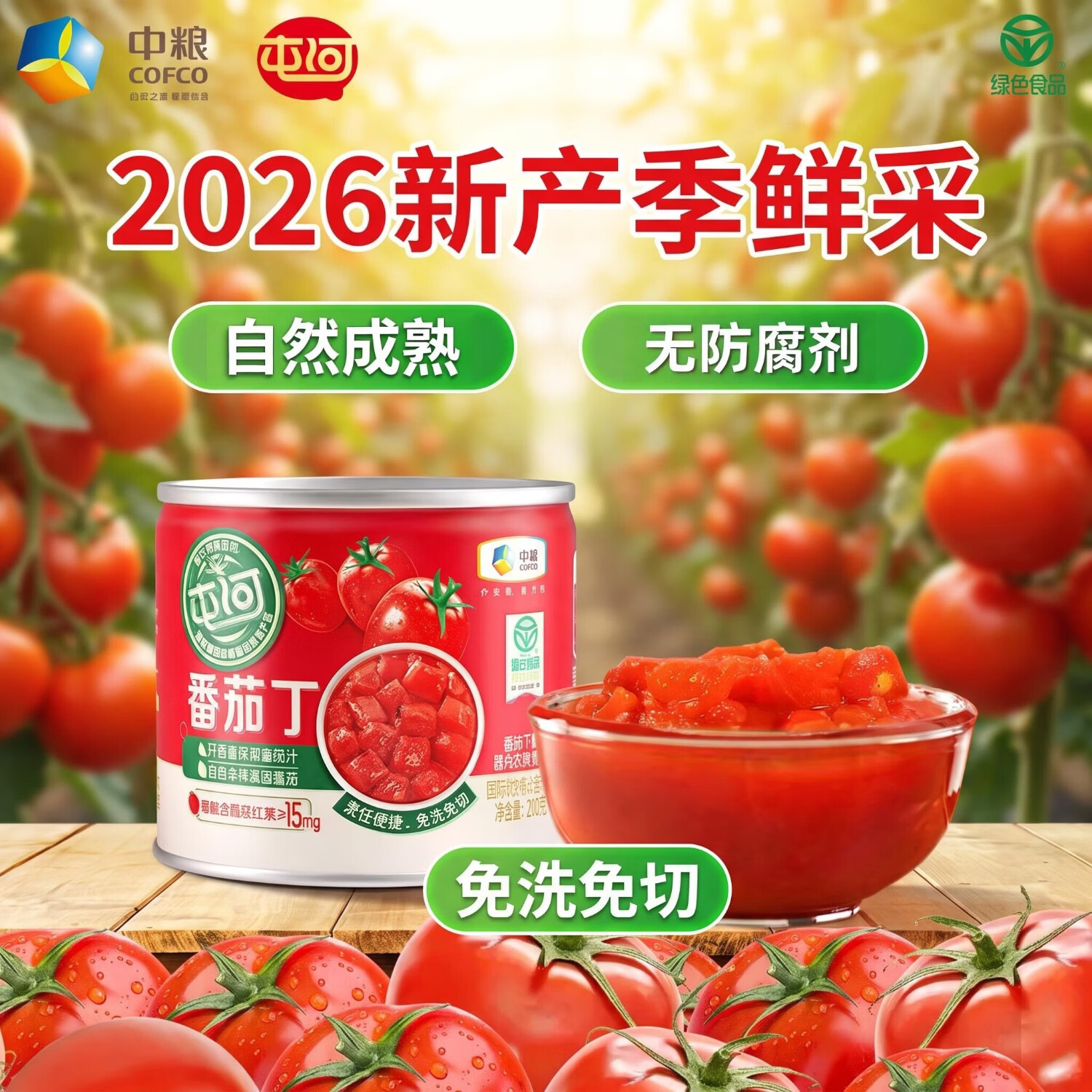 屯河【26年新产季】中粮屯河番茄丁西红柿罐头新疆新鲜天然家用食材 24罐*屯河番茄丁200g【26年新采摘】 4800g 2箱柿柿和谐 中粮集团 严苛品质出品