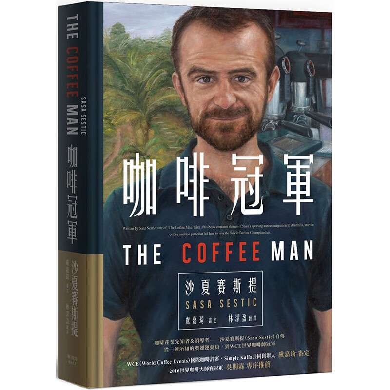 预订台版 咖啡冠军 沙夏赛斯提 Sasa Sestic 枫书坊 美食家 饮料 COFFEE 饮品 生活饮食咖啡书籍
