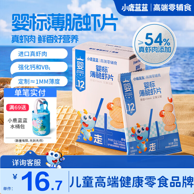 小鹿蓝蓝婴标薄脆虾片 儿童零食宝宝辅食 54%真虾肉添加超薄1mm薄脆口感 【1盒6袋美味装】婴标薄脆虾片/23.1g