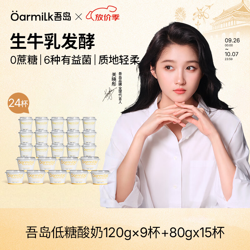 吾岛酸奶低糖80g*15低糖120g*9 69元，吾岛酸奶无蔗糖80g*15无蔗糖120g*9 69元 - 86线报