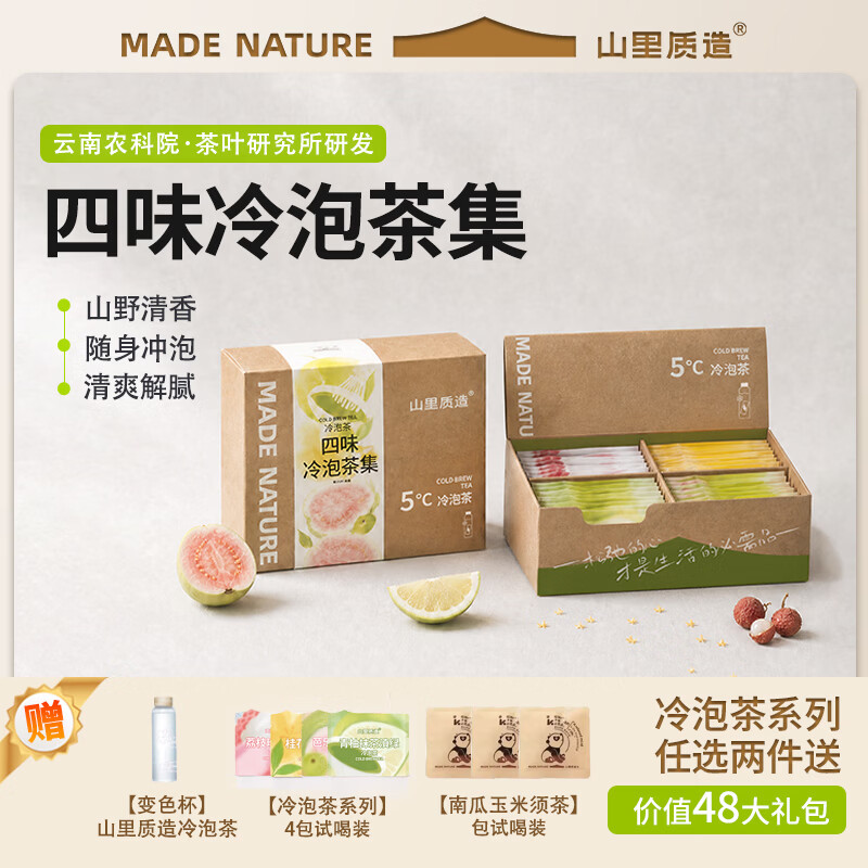 山里质造冷泡茶组合装*28包*盒