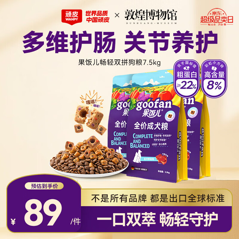 顽皮果饭儿畅轻双拼狗粮8kg 62元，顽皮果饭儿畅轻双拼狗粮10kg 89.7元 - 86线报