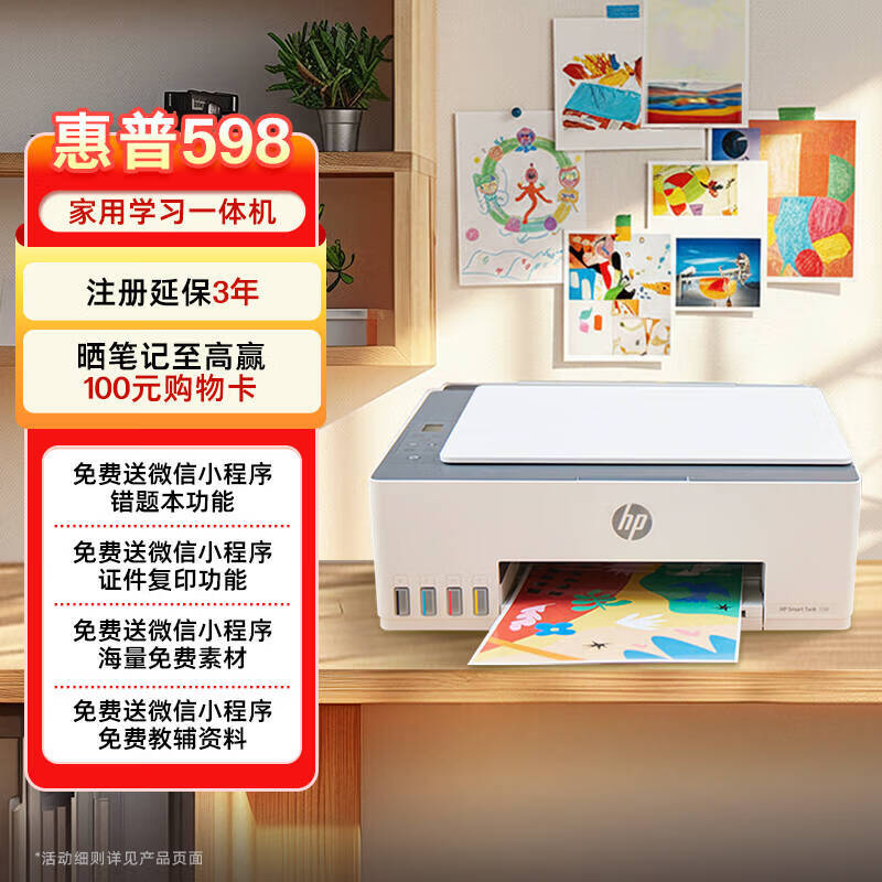 惠普（HP）598 家用学习连供无线打印一体机 大容量可加墨多功能打印复印扫描 家用打印机