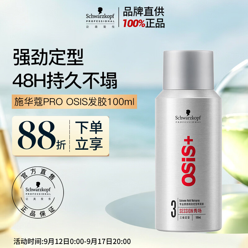 施华蔻专业施华蔻PRO OSIS刚劲发胶男士定型喷雾100ml蓬松旅行便携清爽造型