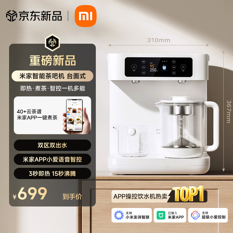 米家小米智能茶吧机3秒即热台面式桌面直饮水机水吧茶水台下置式水桶泡茶养生壶恒温壶高端家用