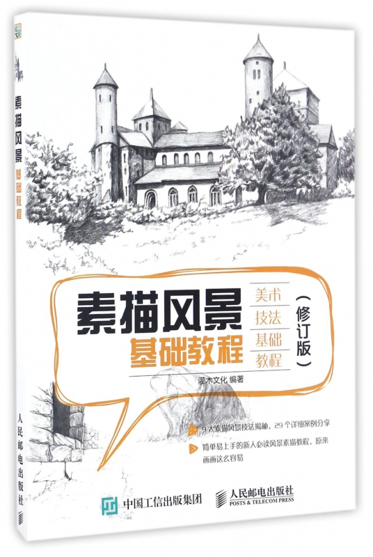 素描风景基础教程(修订版)