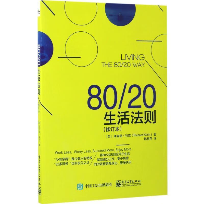 80 20生活法则