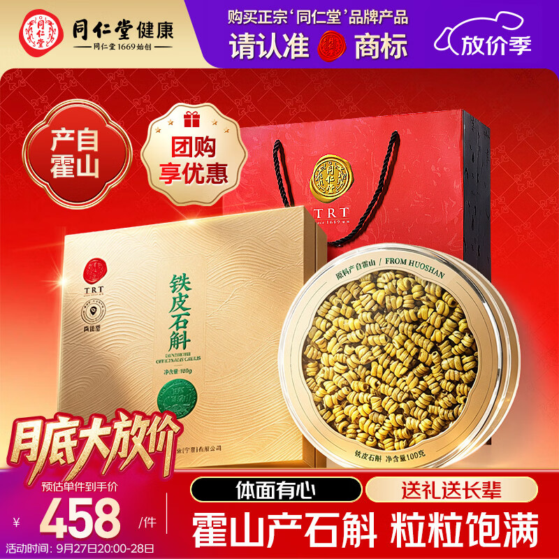 同仁堂品牌正宗霍山铁皮石斛礼盒枫斗100g中秋送父母长辈实用礼物送礼品