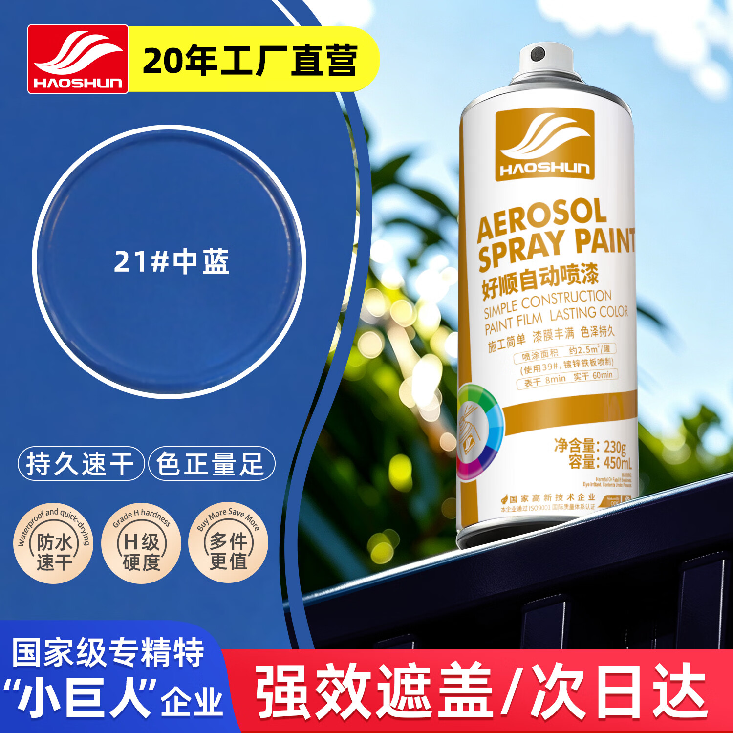 好顺自喷漆21#中蓝色450ml汽车金属防锈油漆家具墙面翻新车轮毂