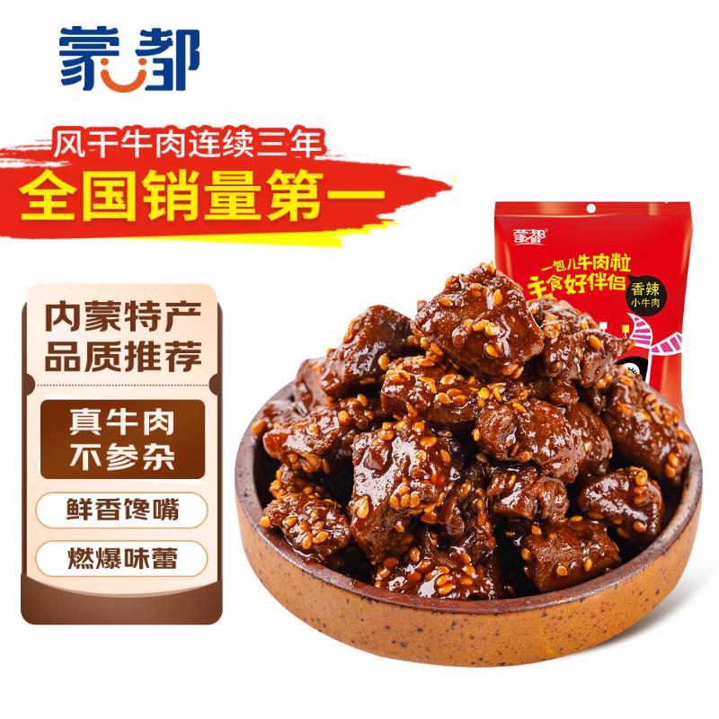 蒙都 香辣小牛肉 200g 袋装 休闲零食 肉干肉脯 麻辣牛肉