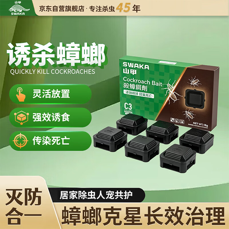 山甲牌蟑螂药特效强力全窝端连环杀蟑魔盒杀蟑饵剂诱饵盒C3一盒6枚