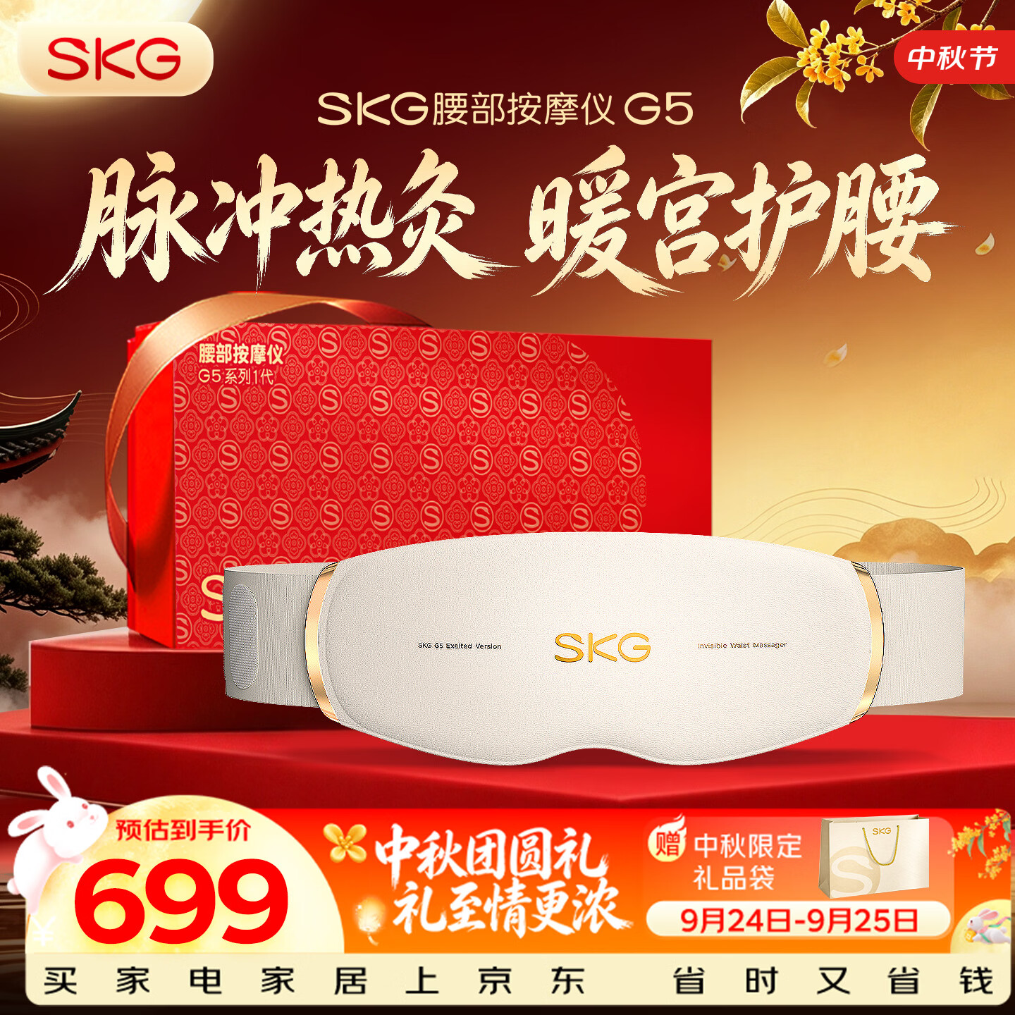SKG【中秋节礼物】按摩仪腰部按摩器G5【行业TOP1+礼盒款】暖宫腰带姨妈热敷灸振动脉冲男女友生日