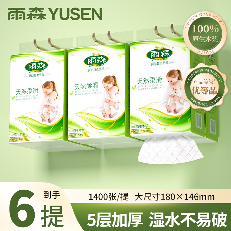 雨森天然柔滑挂抽纸5层1400张*6提 24.99元 - 86线报