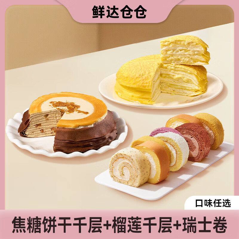 鲜达仓仓焦糖饼干千层榴莲千层蛋糕芝士盒子蛋糕聚会生日小蛋糕甜品零食 焦糖千层*1+榴莲千层*1+瑞士卷香芋味*1 京东折扣/优惠券