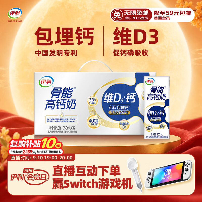 伊利高钙牛奶专利包埋钙维生素D3骨能高钙奶250mL*12盒中秋礼品