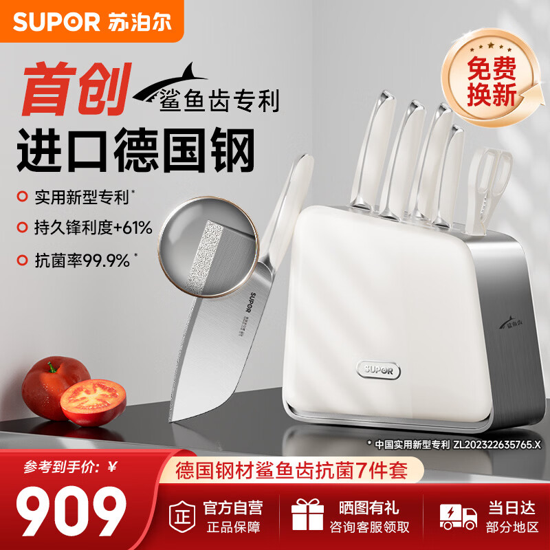 苏泊尔（SUPOR）菜刀厨房刀具套装鲨鱼齿抗菌99.9%七件套刀家用剪刀切片刀切肉刀水果刀TK25005E
