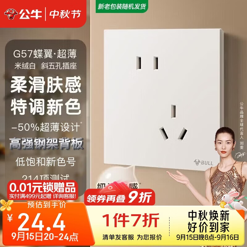 公牛（BULL）开关插座 G57蝶翼超薄肤感开关10A斜五孔插座面板G57Z223A 米绒白