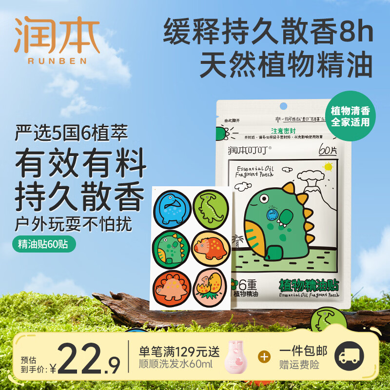 润本（RUNBEN）植物精油贴婴儿童户外贴宝宝成人随身精油随身贴卡通款植萃贴 【恐龙王国】60贴|1袋